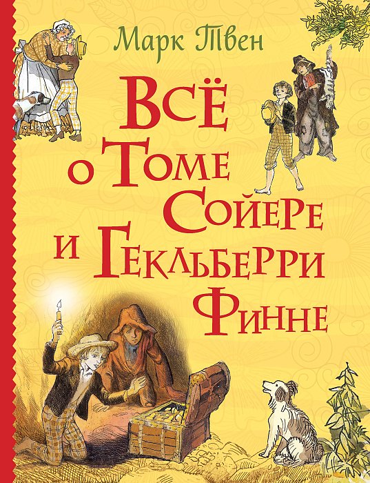 

Всё о Томе Сойере и Гекльберри Финне: повести