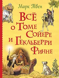 Всё о Томе Сойере и Гекльберри Финне: повести
