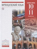 Французский язык как второй иностранный. 10–11 классы. Базовый уровень. Учебник - 0