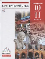 Французский язык как второй иностранный. 10–11 классы. Базовый уровень. Учебник