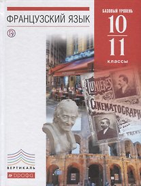 Французский язык как второй иностранный. 10–11 классы. Базовый уровень. Учебник