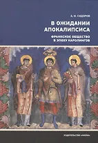 В ожидании Апокалипсиса. Франкское общество в эпоху Каролингов, VIII-X века