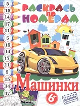 Раскрась по номерам.Машинки