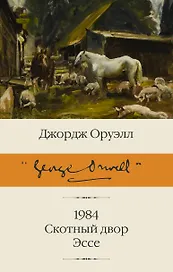 1984. Скотный двор. Эссе