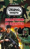 Десантники не сдаются - 0