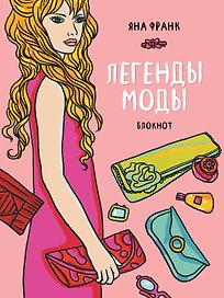 Блокнот "Легенды моды" (розовый)