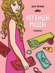 Блокнот "Легенды моды" (розовый)