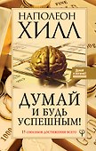 Думай и будь успешным! 15 способов достижения всего - 0