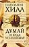 Думай и будь успешным! 15 способов достижения всего - 0
