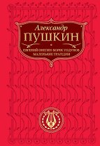 Евгений Онегин   Борис Годунов   Маленькие трагедии