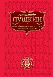 Евгений Онегин   Борис Годунов   Маленькие трагедии