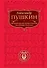 Евгений Онегин   Борис Годунов   Маленькие трагедии - 0