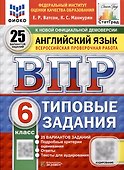 Всероссийская проверочная работа. Английский язык. 6 класс. 25 вариантов. Типовые задания. ФГОС новый - 0