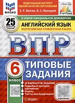 Всероссийская проверочная работа. Английский язык. 6 класс. 25 вариантов. Типовые задания. ФГОС новый