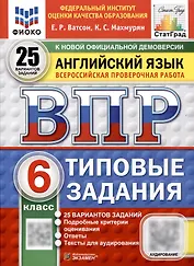 Всероссийская проверочная работа. Английский язык. 6 класс. 25 вариантов. Типовые задания. ФГОС новый