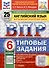 Всероссийская проверочная работа. Английский язык. 6 класс. 25 вариантов. Типовые задания. ФГОС новый - 0