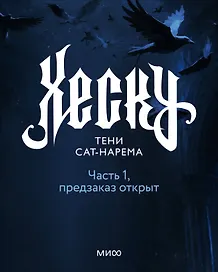 Хеску. Тени Сат-Нарема. Часть 1