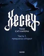 Хеску. Тени Сат-Нарема. Часть 1