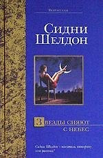 Звезды сияют с небес