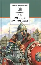 Юность полководца