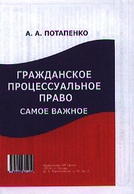 Гражданское процессуальное право: самое важное.