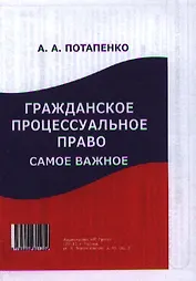 Гражданское процессуальное право: самое важное.
