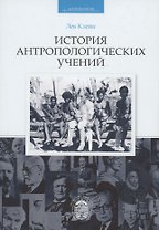 История антропологических учений