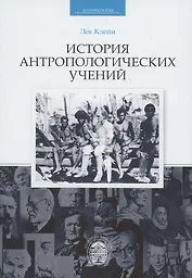 История антропологических учений