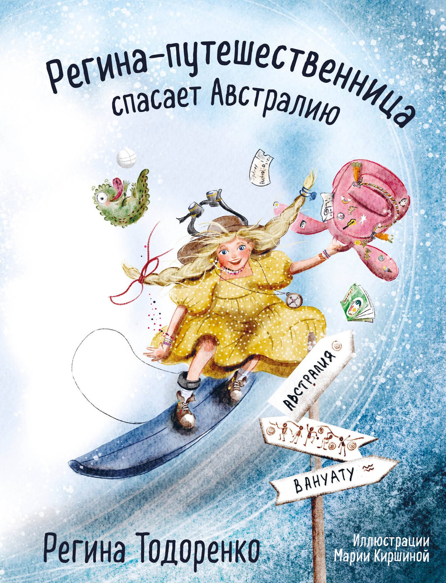 

Регина-путешественница спасает Австралию