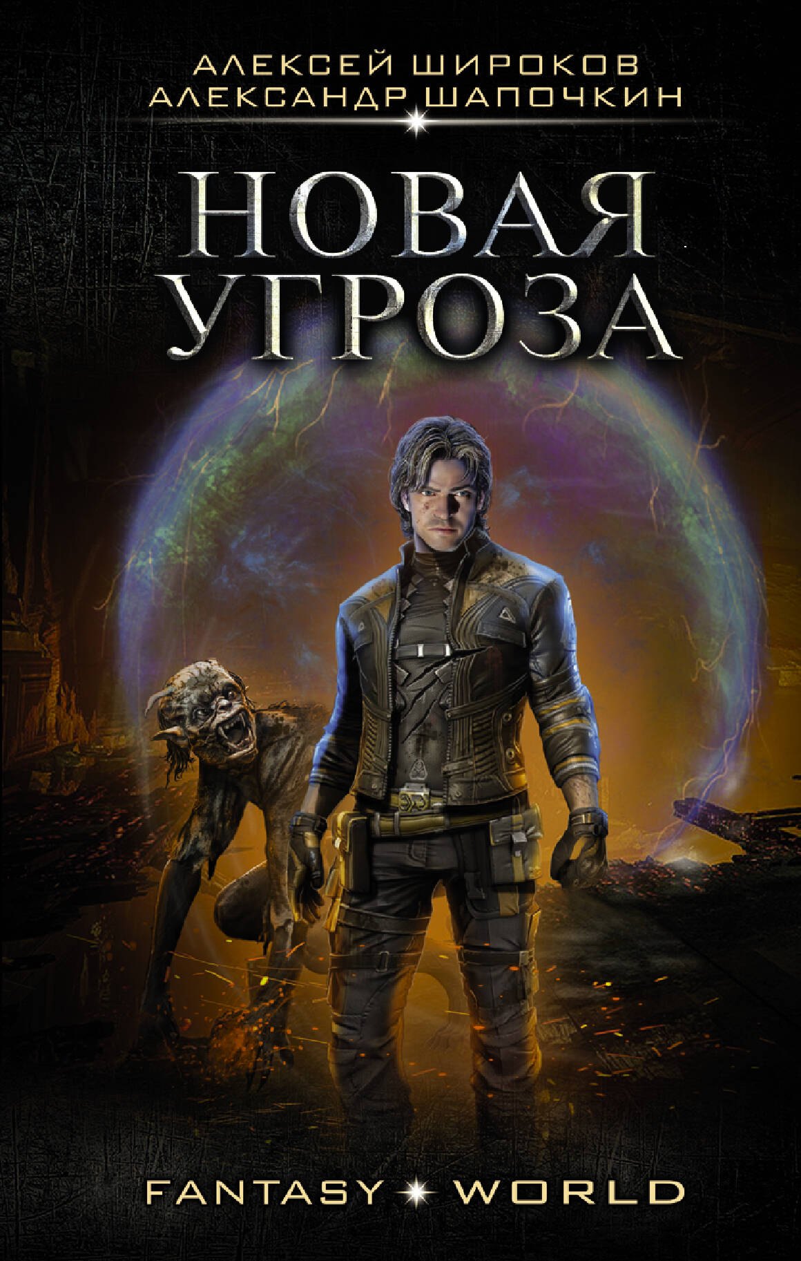 

Новая угроза