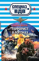 Террорист в погонах