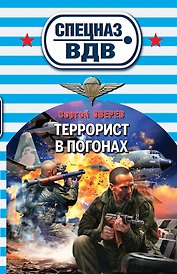 Террорист в погонах