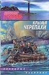 Крылья черепахи