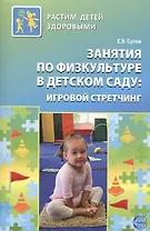 Занятия по физкультуре в детском саду: игровой стретчинг