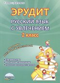 Эрудит. Русский язык с увлечением. 2 класс. Программа внеурочной деятельности - 0