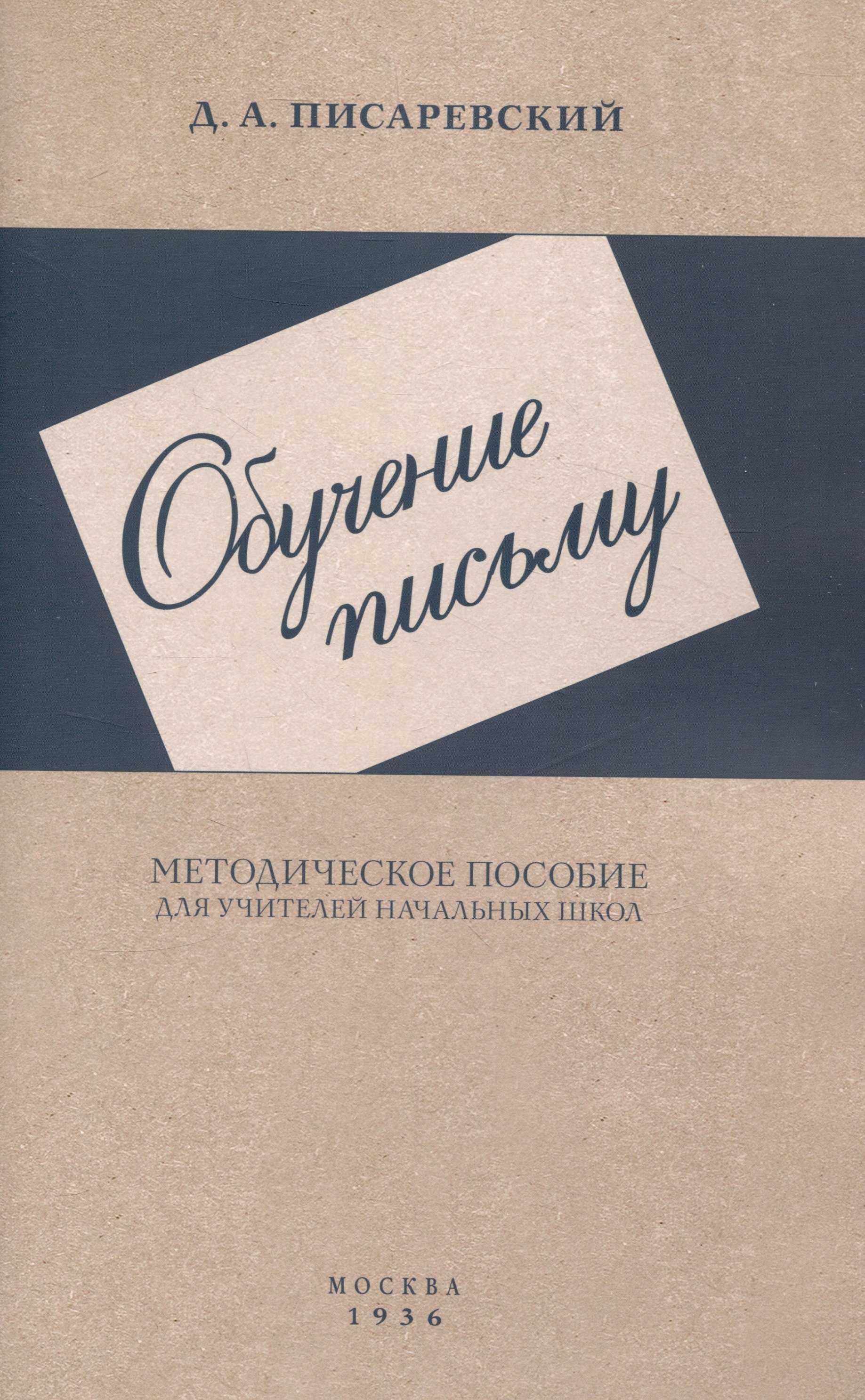 

Обучение письму. Методическое пособие. 1936 год