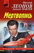 Мертвопись - 0