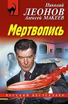 Мертвопись