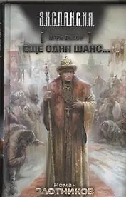Царь Федор. Еще один шанс...: фантаст. роман