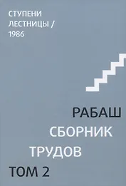 Сборник трудов. Том 2. Ступени лестницы, статьи 1986 г.