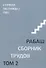 Сборник трудов. Том 2. Ступени лестницы, статьи 1986 г. - 0