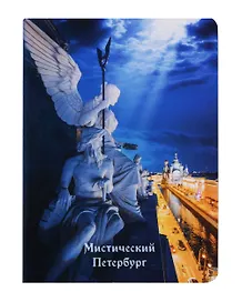 Записная книжка «Мистический Петербург 2» А6, 32 листа в клетку, сшивка, Знаковые сувениры