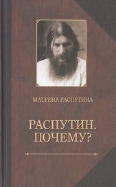 Распутин. Почему? Записки об отце