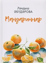 Мандарины / Мандариннар