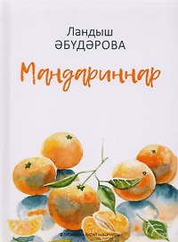 Мандарины / Мандариннар
