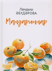 Мандарины / Мандариннар