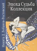 Эпоха. Судьба. Коллекция