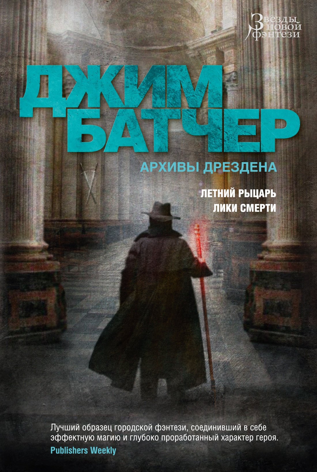 

Архивы Дрездена. Летний Рыцарь. Лики смерти