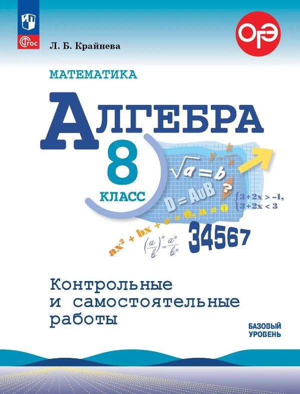 

ОГЭ. Математика. Алгебра. 8 класс. Базовый уровень. Контрольные и самостоятельные работы. Учебное пособие. ФГОС 2021