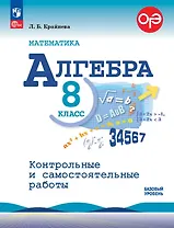 ОГЭ. Математика. Алгебра. 8 класс. Базовый уровень. Контрольные и самостоятельные работы. Учебное пособие. ФГОС 2021